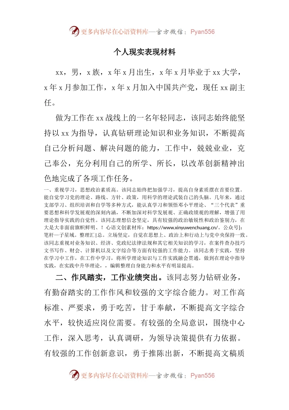 个人现实表现材料（二）.docx_第1页