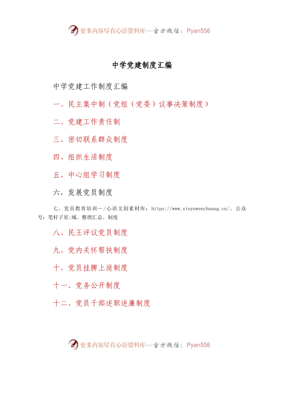 中学党建制度汇编.docx_第1页