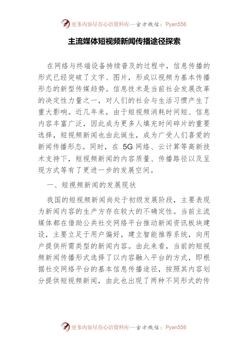 主流媒体短视频新闻传播途径探索.docx_第1页