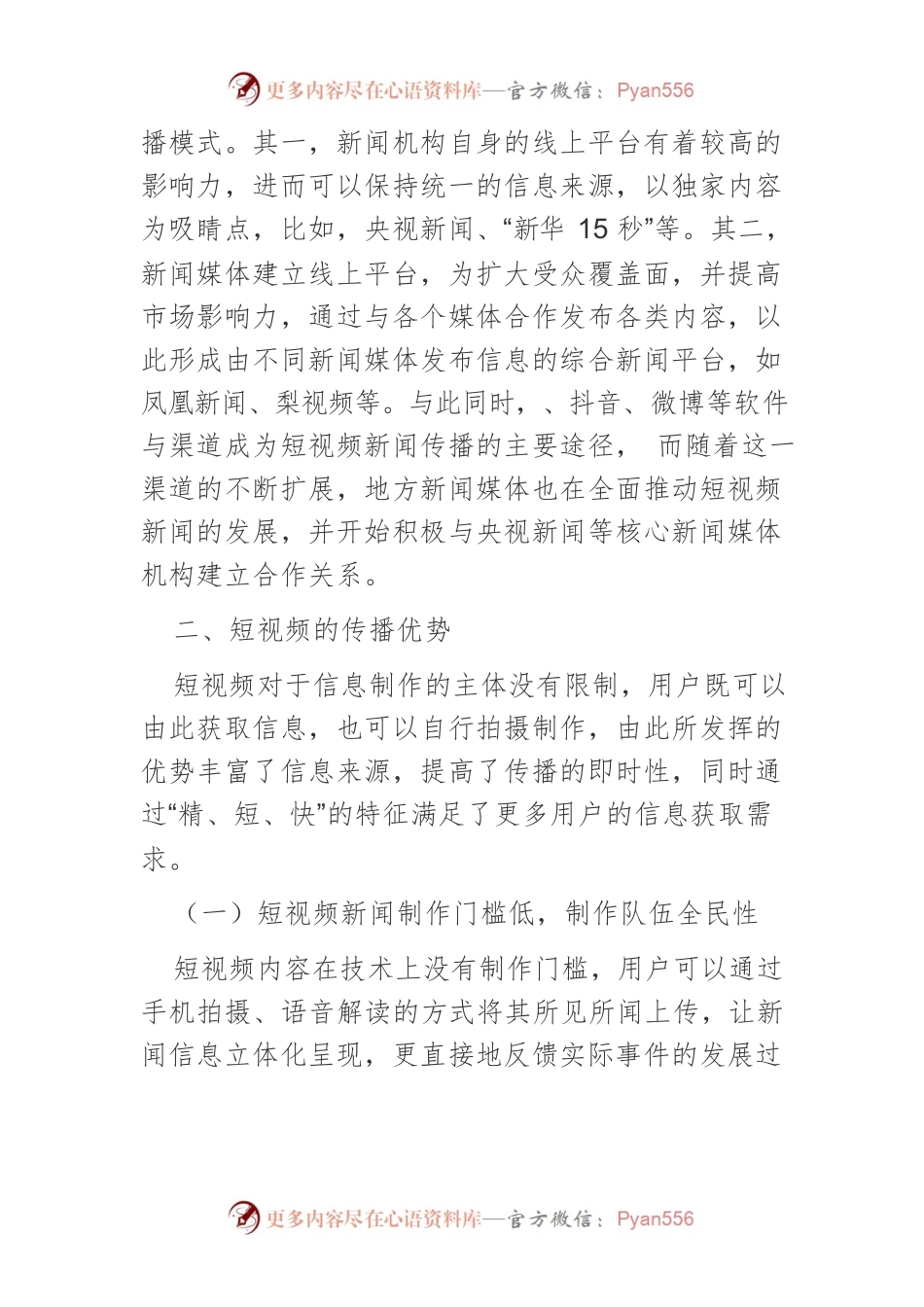 主流媒体短视频新闻传播途径探索.docx_第2页