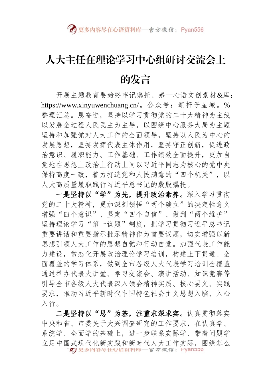 人大主任在理论学习中心组研讨交流会上的发言.docx_第1页