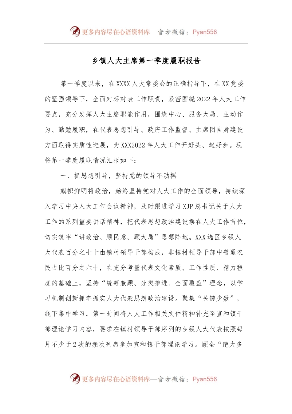 乡镇人大主席第一季度履职报告.docx_第1页