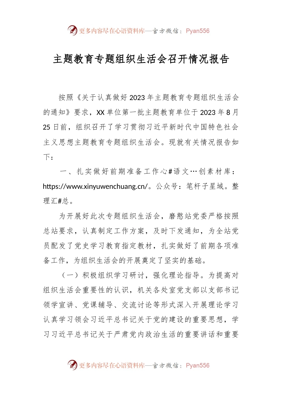 主题教育专题组织生活会召开情况报告.docx_第1页