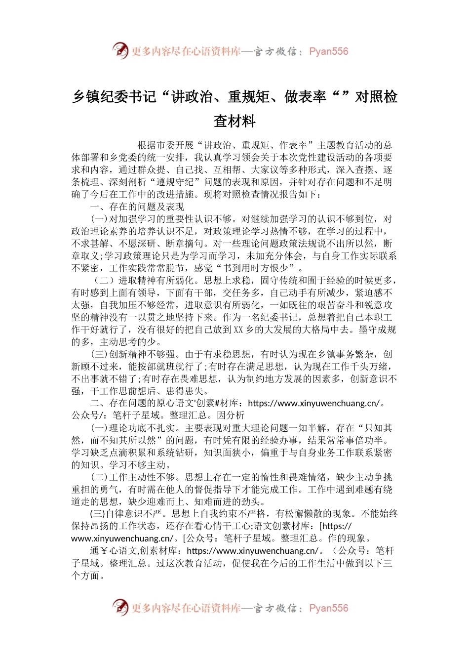 乡镇纪委书记“讲政治、重规矩、做表率“”对照检查材料.docx_第1页