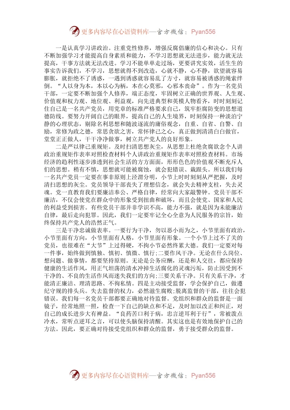 乡镇纪委书记“讲政治、重规矩、做表率“”对照检查材料.docx_第2页