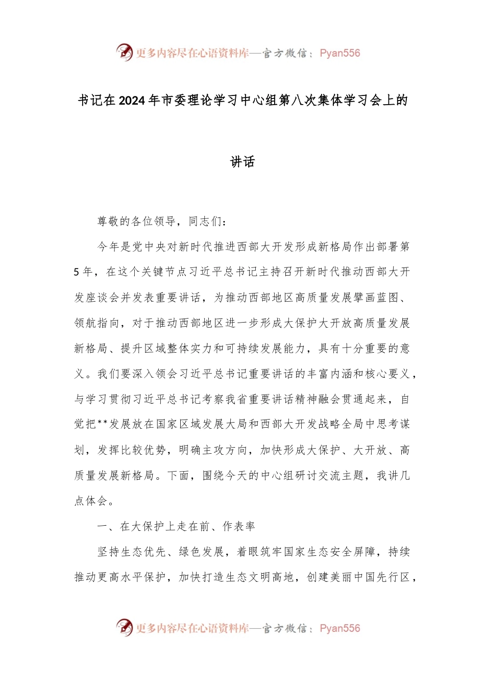 书记在2024年市委理论学习中心组第八次集体学习会上的讲话.docx_第1页