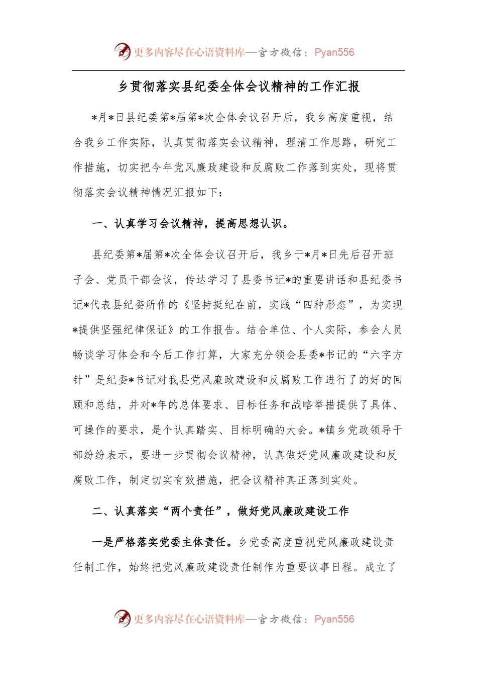 乡贯彻落实县纪委全体会议精神的工作汇报.docx_第1页
