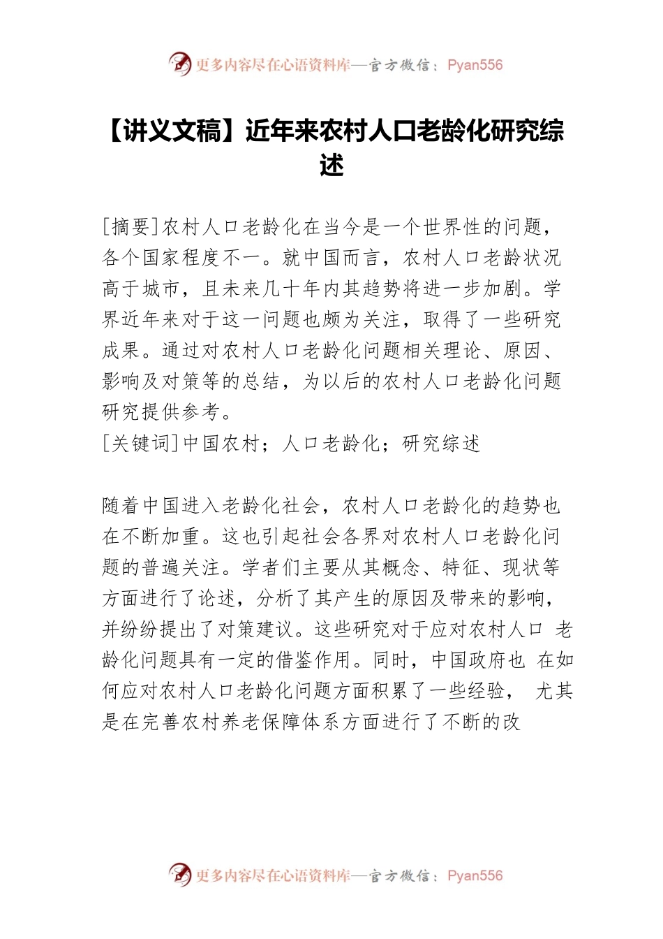 【讲义文稿】近年来农村人口老龄化研究综述.docx_第1页