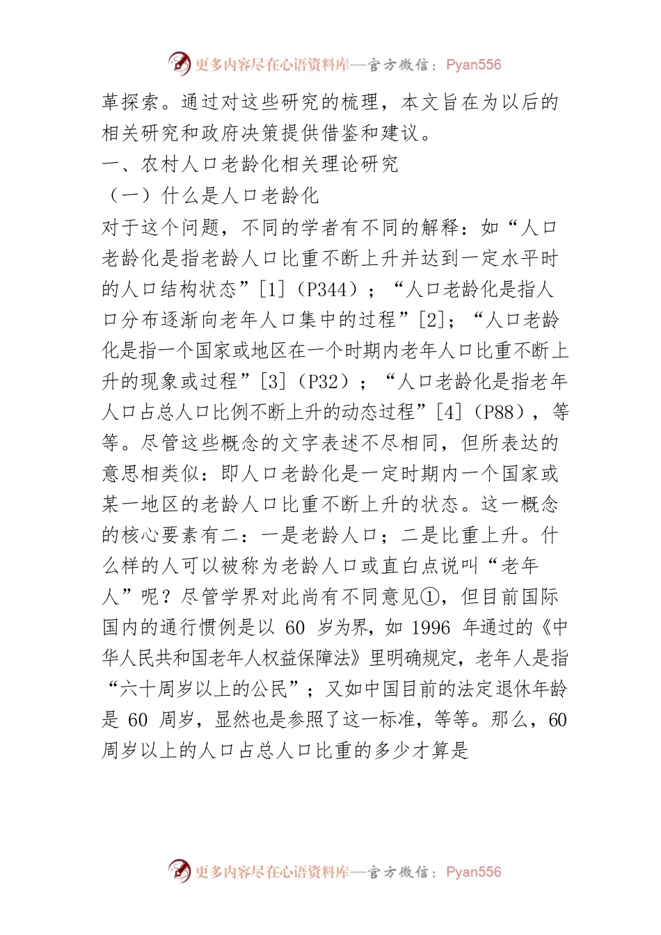 【讲义文稿】近年来农村人口老龄化研究综述.docx_第2页