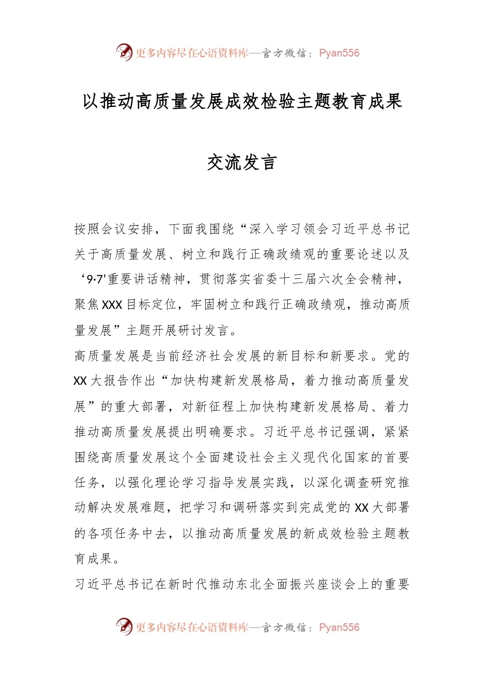 以推动高质量发展成效检验主题教育成果交流发言稿.docx_第1页