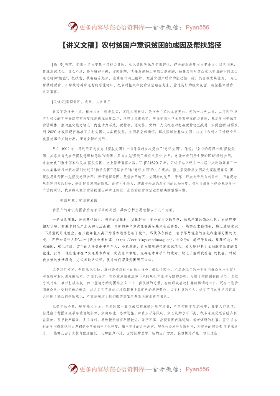 【讲义文稿】农村贫困户意识贫困的成因及帮扶路径.docx_第1页