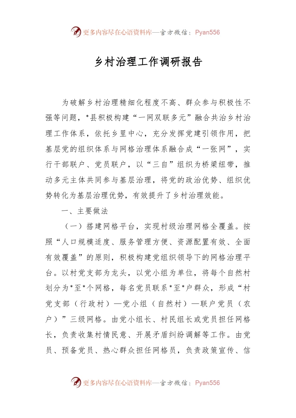 乡村治理工作调研报告.docx_第1页