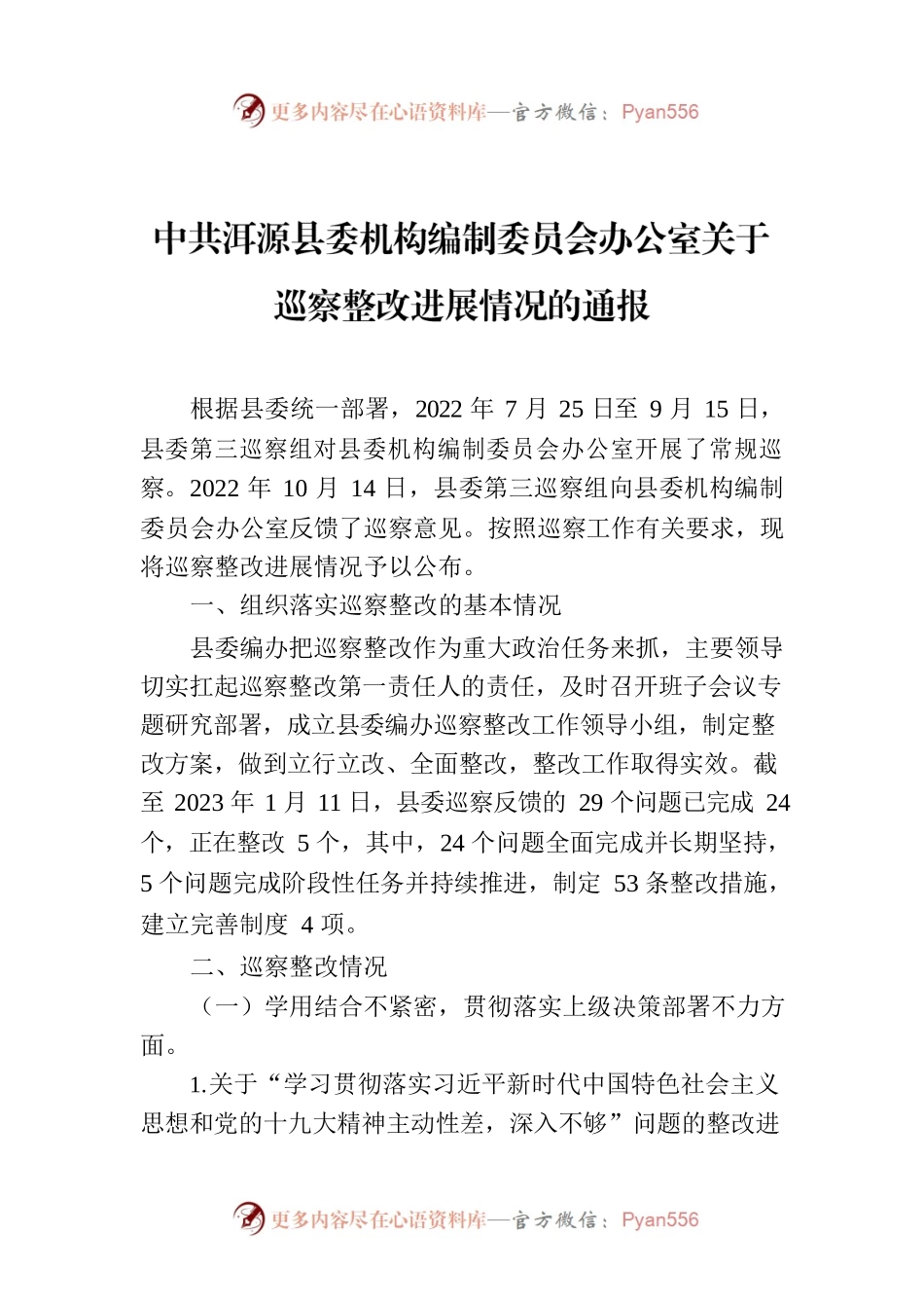 中共XX县委机构编制委员会办公室关于巡察整改进展情况的通报.docx_第1页