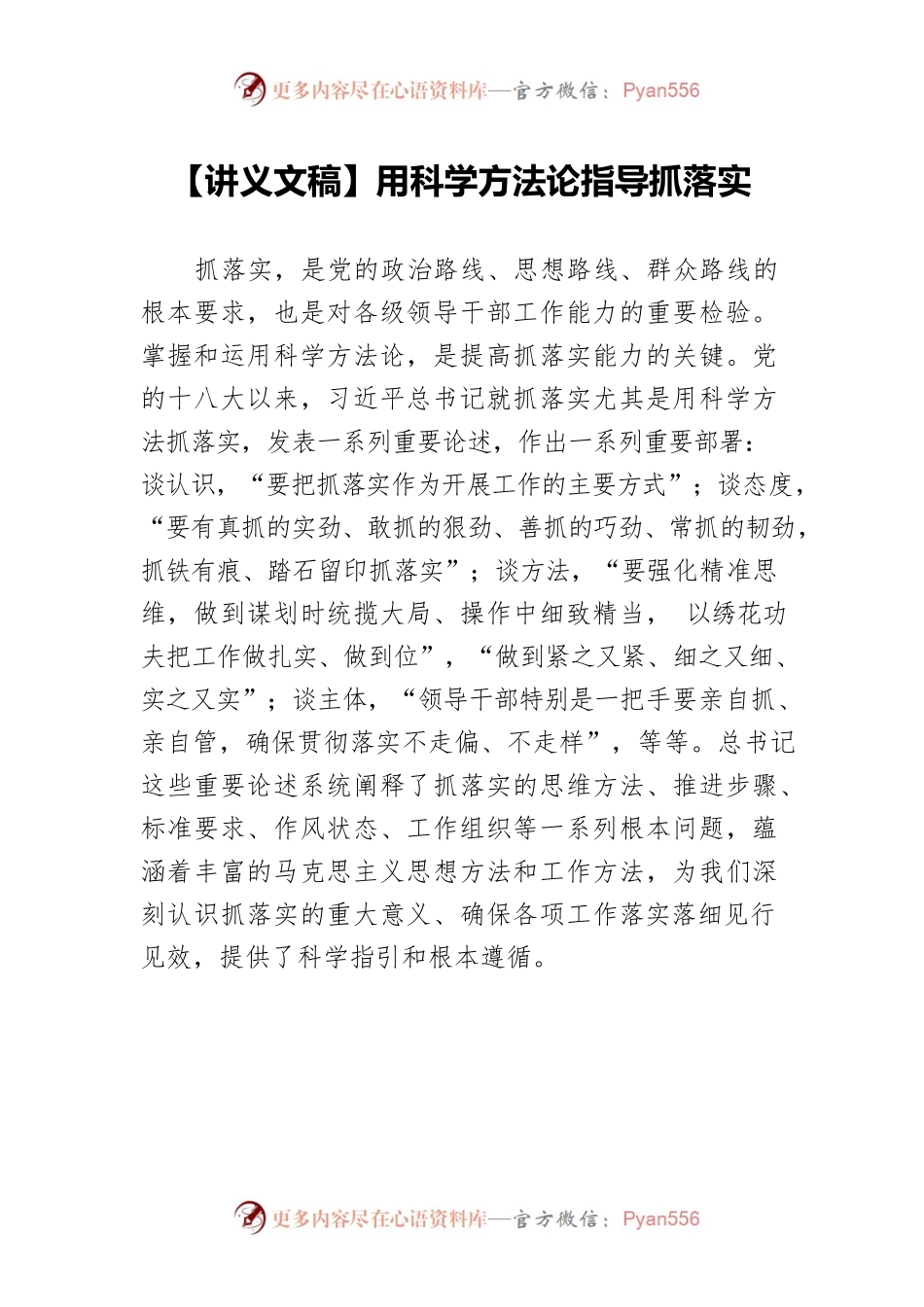 【讲义文稿】用科学方法论指导抓落实.docx_第1页