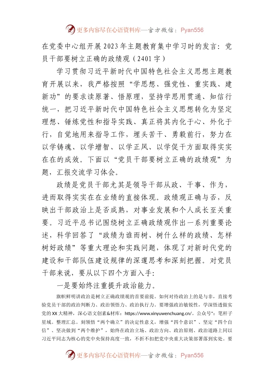主题教育集中学习时的发言：党员干部要树立正确的政绩观.docx_第1页