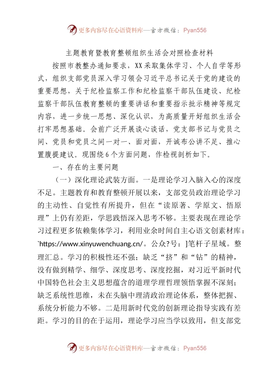 主题教育暨教育整顿组织生活会班子对照检查5500字（五个方面版+汲取反面典型教训）.docx_第1页