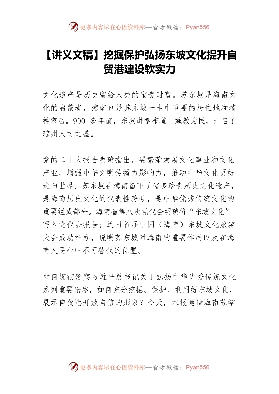 【讲义文稿】挖掘保护弘扬东坡文化提升自贸港建设软实力.docx_第1页