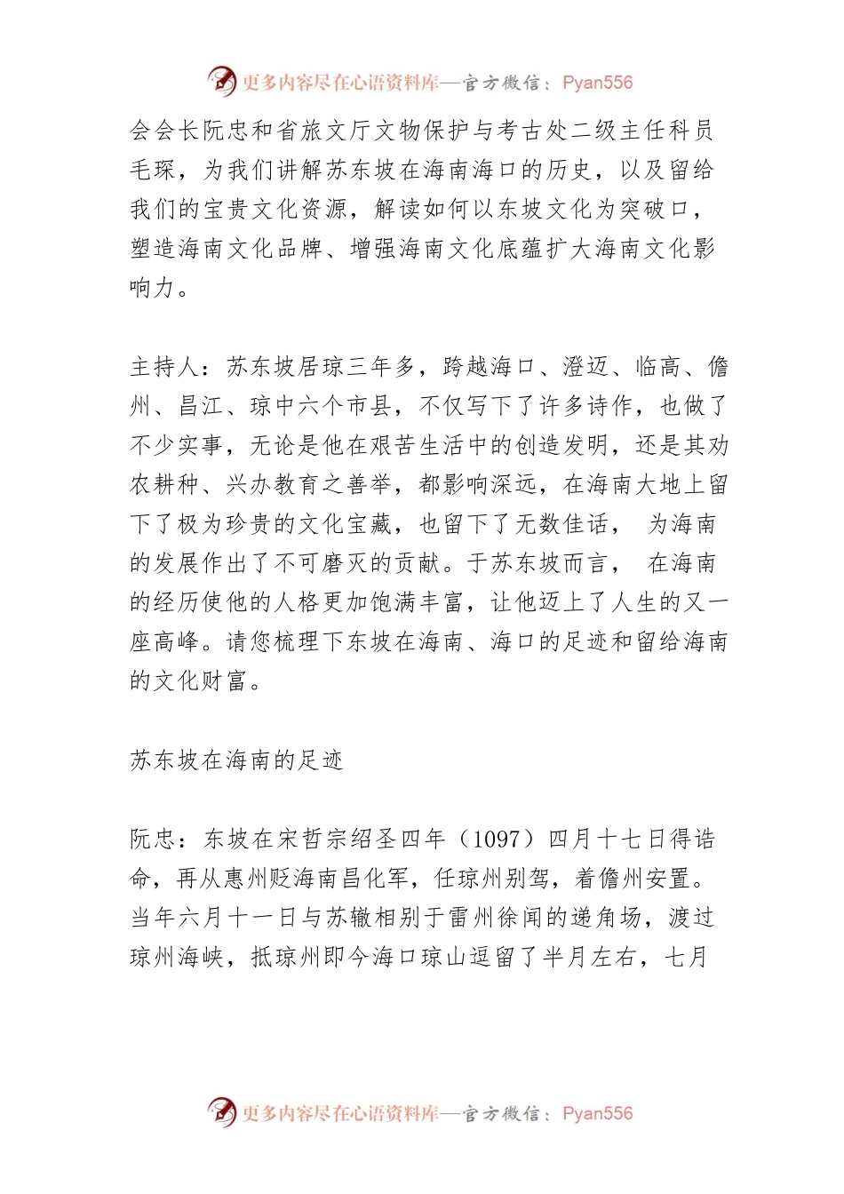 【讲义文稿】挖掘保护弘扬东坡文化提升自贸港建设软实力.docx_第2页