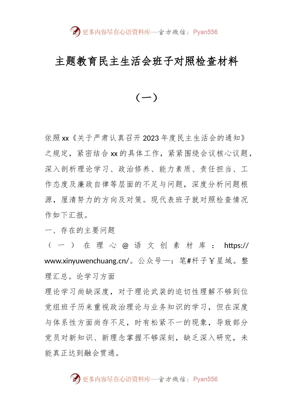 主题教育民主生活会班子对照检查材料（一）.docx_第1页