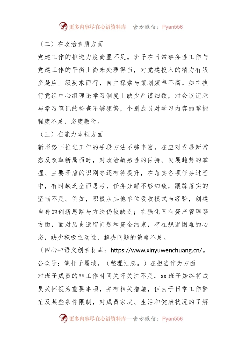 主题教育民主生活会班子对照检查材料（一）.docx_第2页