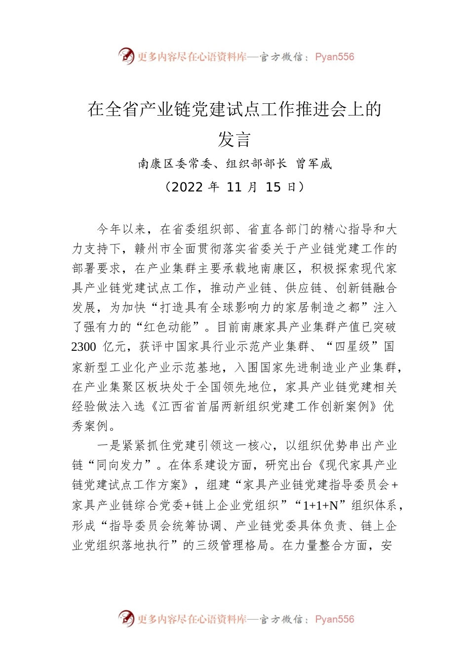 【组织工作】南康区委常委、组织部部长曾军威：在全省产业链党建试点工作推进会上的发言（20221115）.docx_第1页