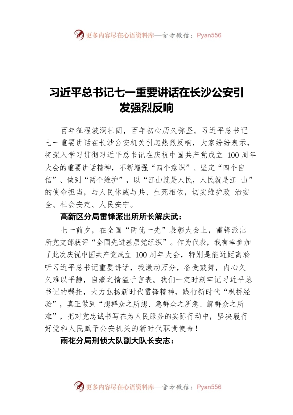 习近平总书记七一重要讲话在长沙公安引发强烈反响.docx_第1页
