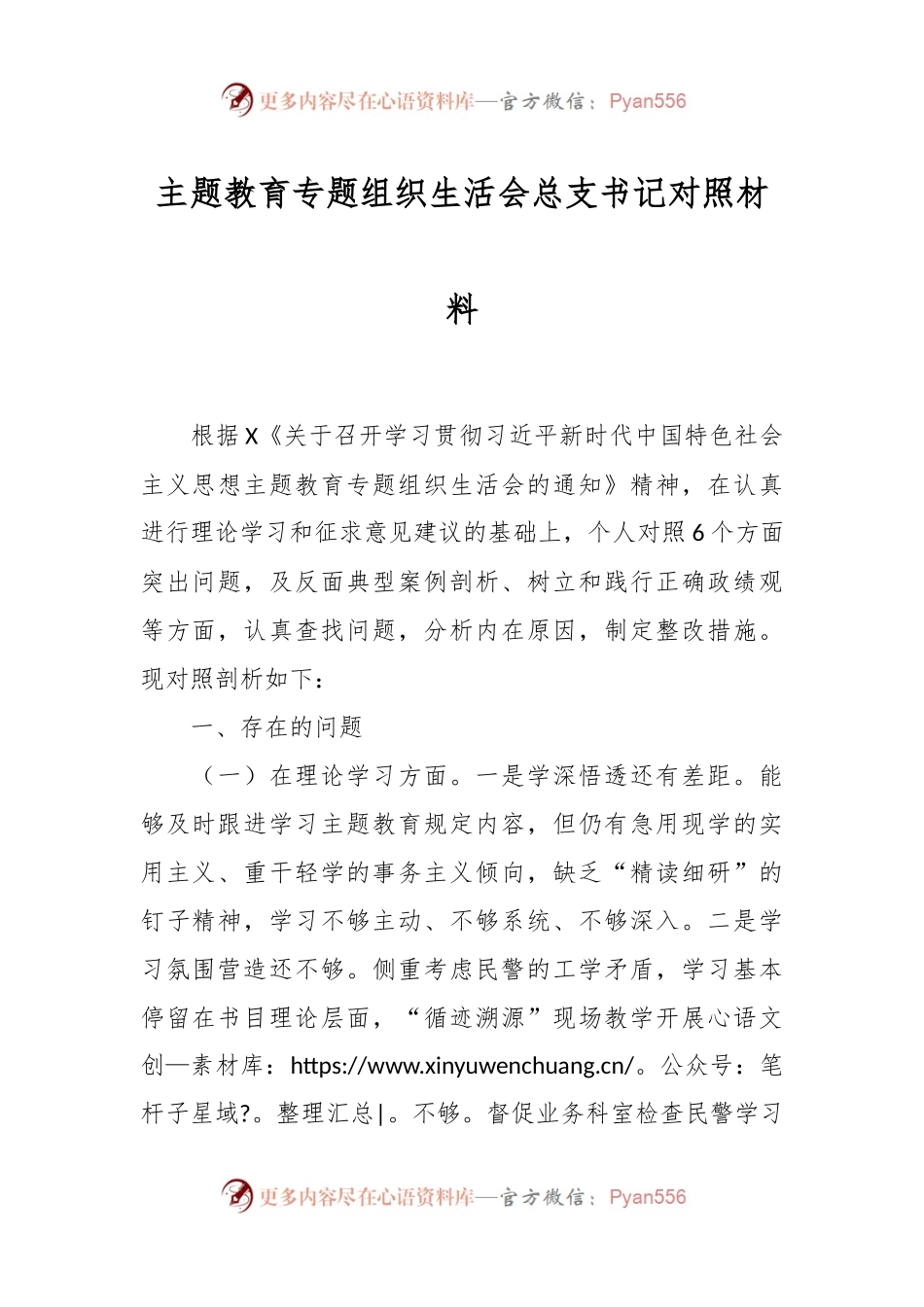 主题教育专题组织生活会总支书记对照材料.docx_第1页