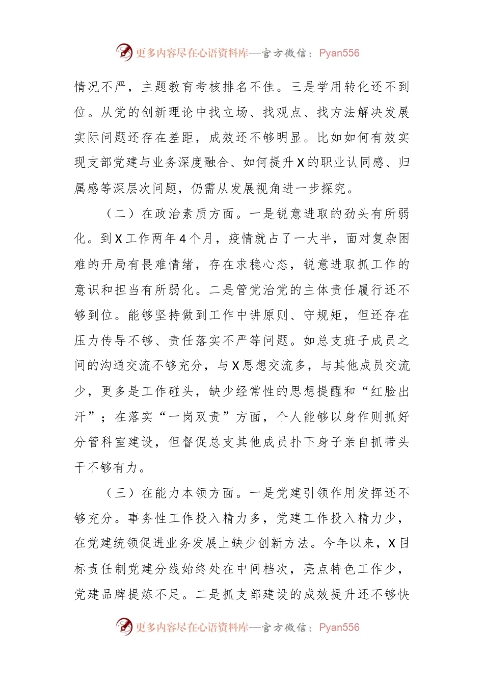 主题教育专题组织生活会总支书记对照材料.docx_第2页