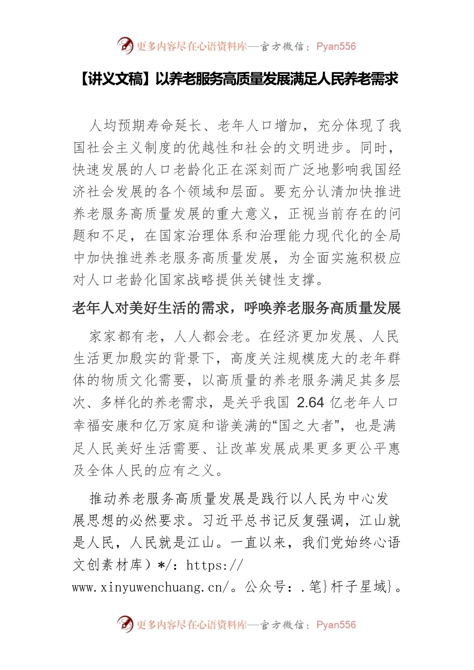 【讲义文稿】以养老服务高质量发展满足人民养老需求.docx_第1页