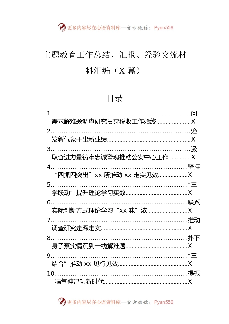 主题教育工作总结、汇报、经验交流材料汇编（23篇）.docx_第1页