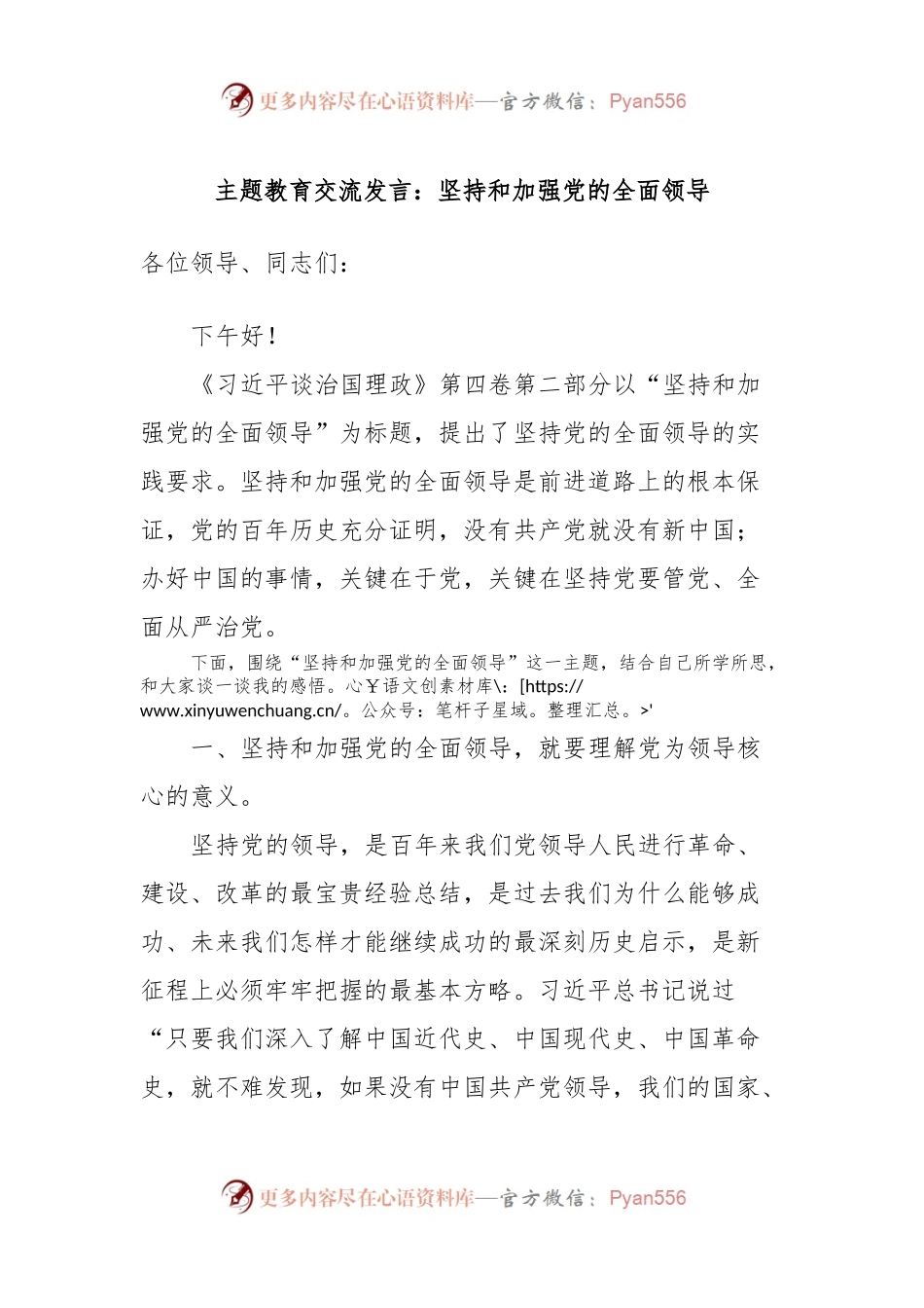 主题教育交流发言：坚持和加强党的全面领导.docx_第1页