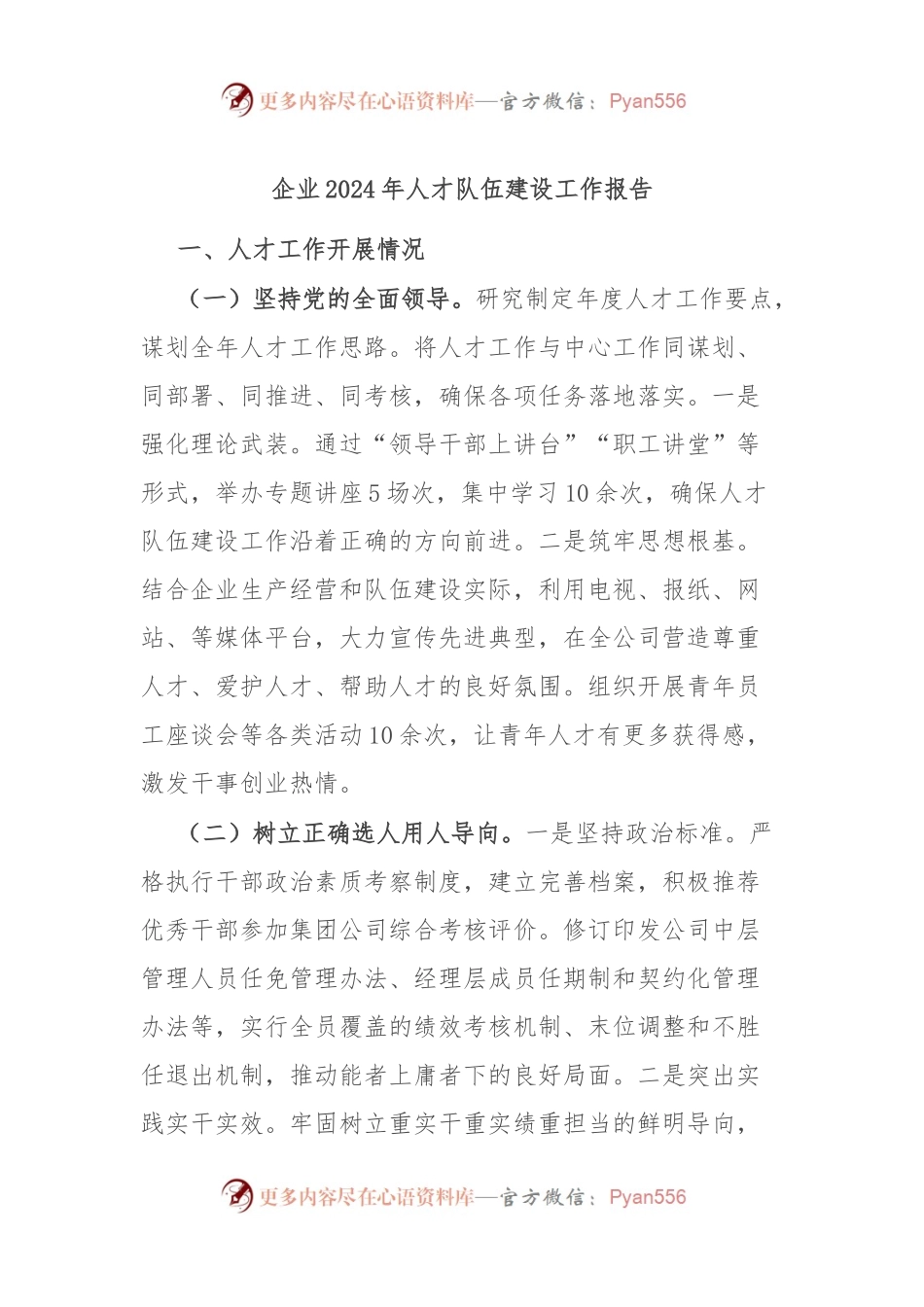 企业2024年人才队伍建设工作报告.docx_第1页