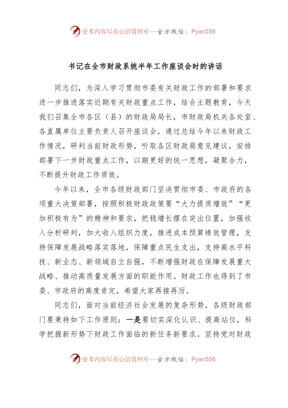 书记在全市财政系统半年工作座谈会时的讲话.docx_第1页