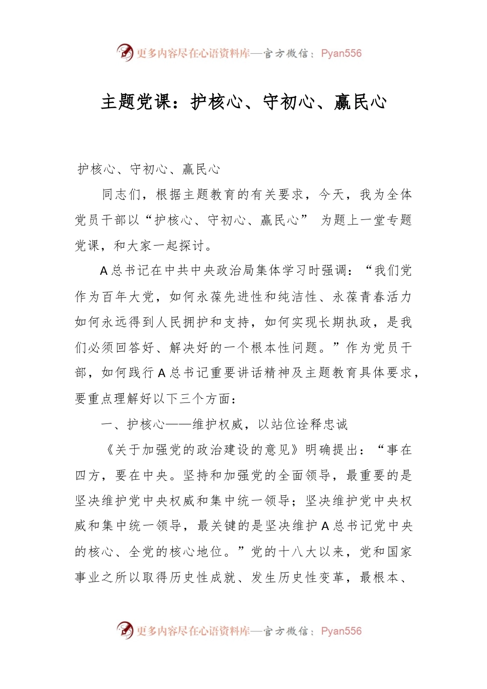 主题党课：护核心、守初心、赢民心.docx_第1页