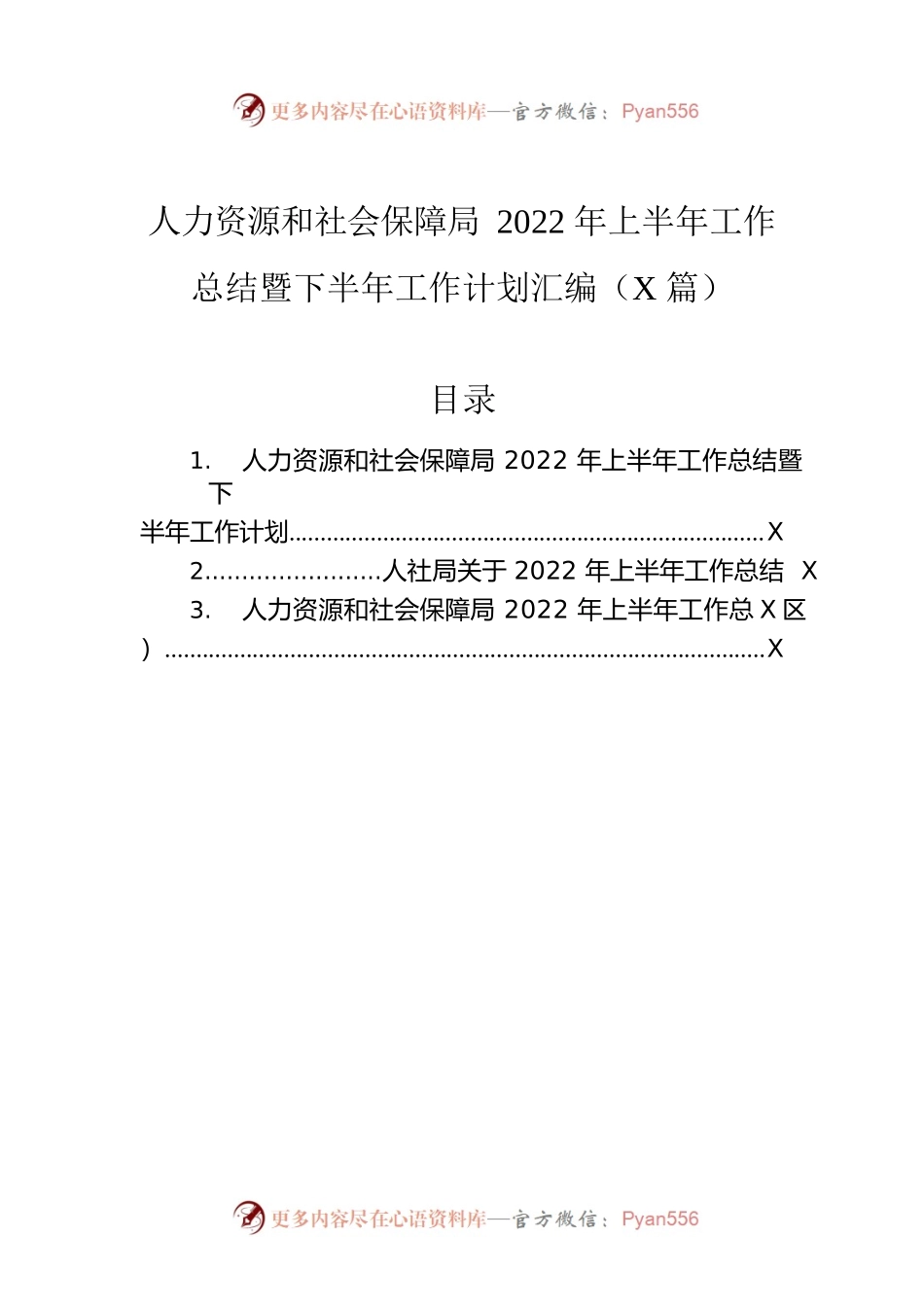 人力资源和社会保障局2022年上半年工作总结暨下半年工作计划汇编（3篇）.docx_第1页
