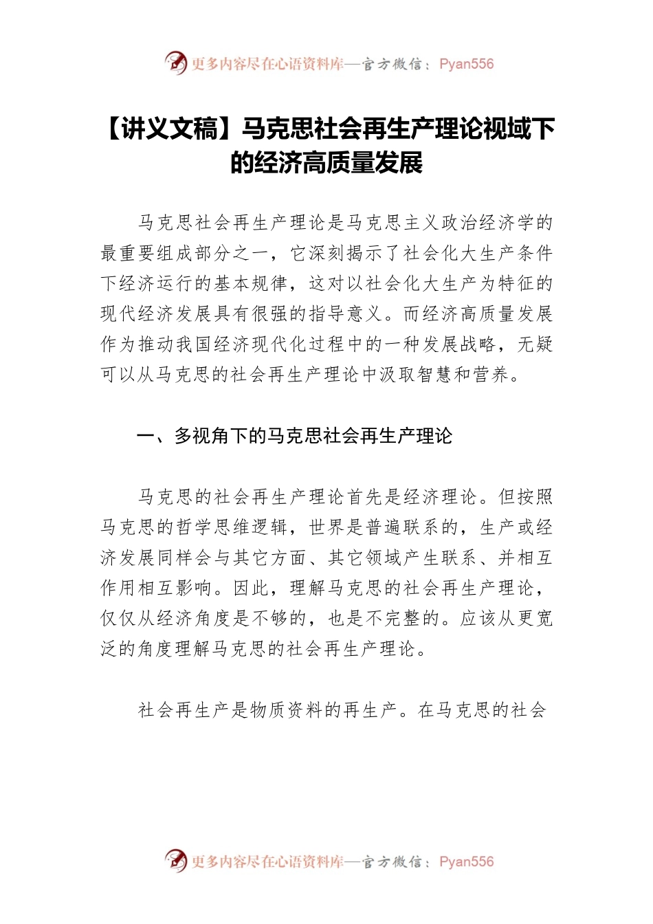 【讲义文稿】马克思社会再生产理论视域下的经济高质量发展.docx_第1页