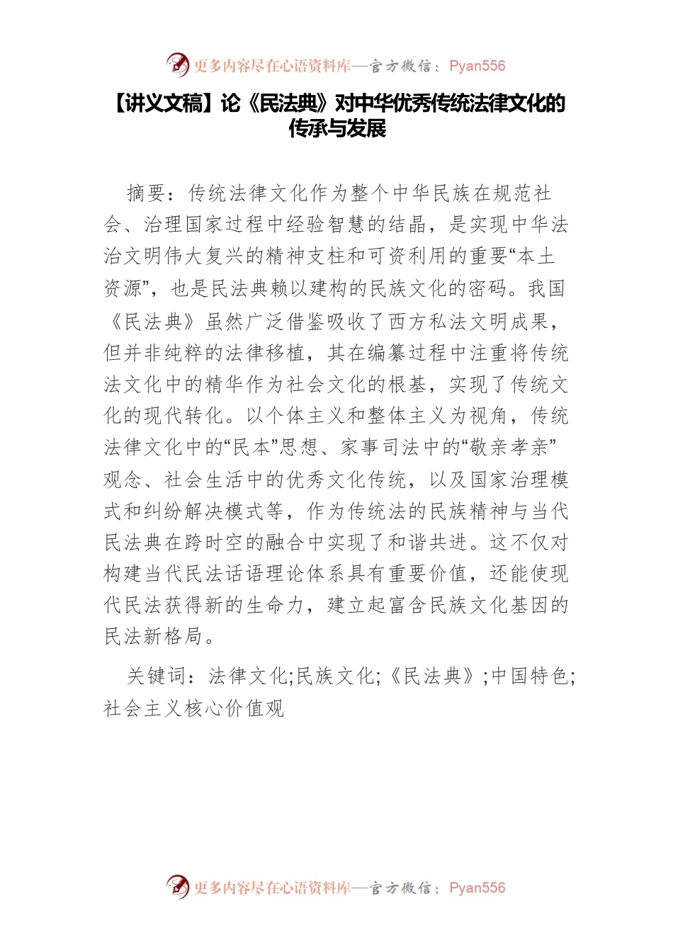 【讲义文稿】论《民法典》对中华优秀传统法律文化的传承与发展.docx_第1页