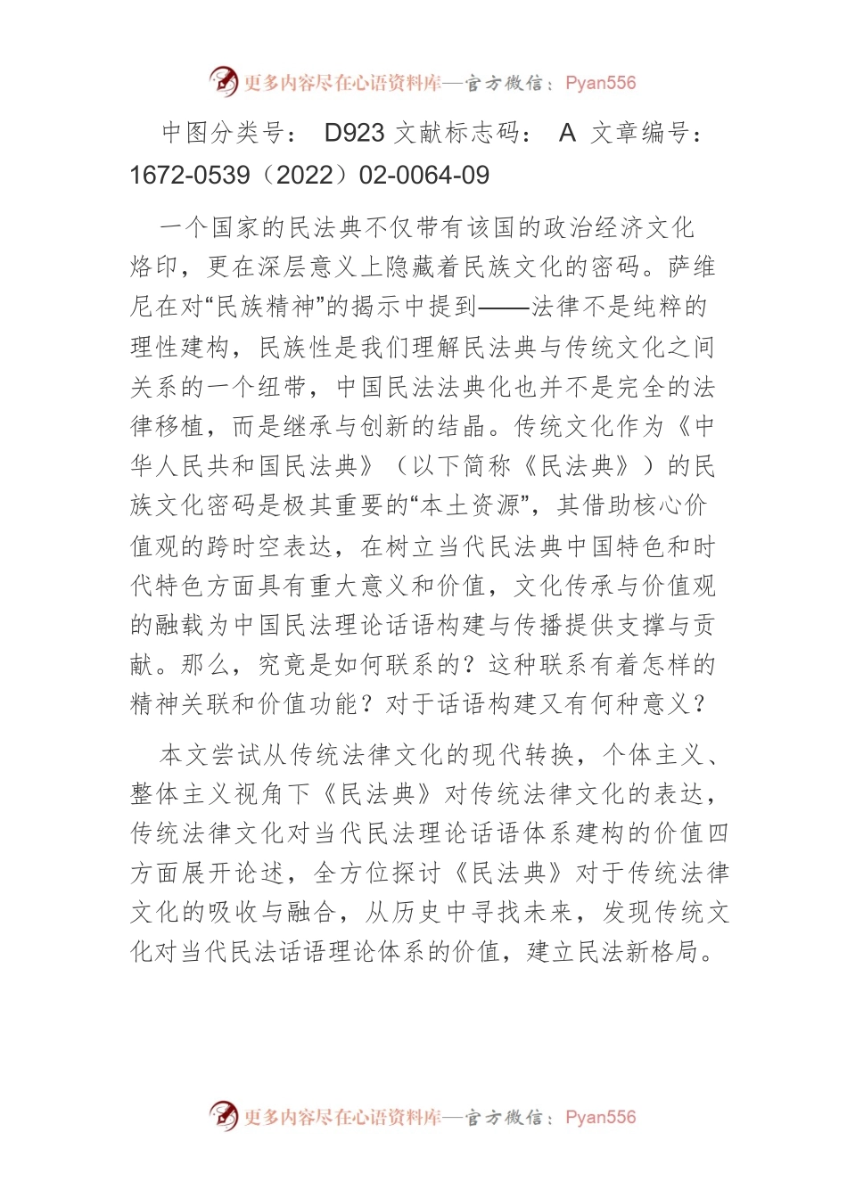 【讲义文稿】论《民法典》对中华优秀传统法律文化的传承与发展.docx_第2页