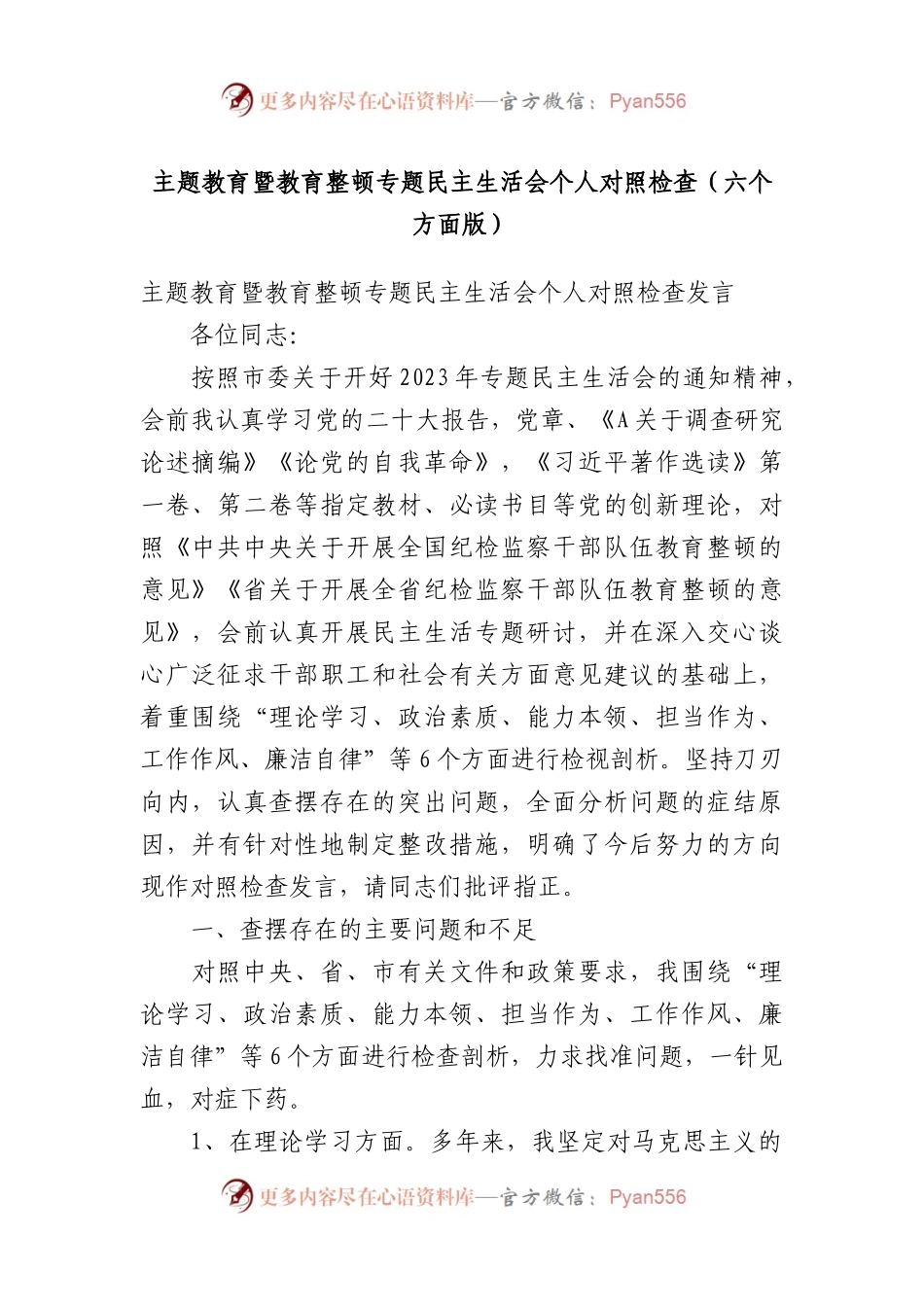 主题教育暨教育整顿专题民主生活会个人对照检查（六个方面版）(1).docx_第1页