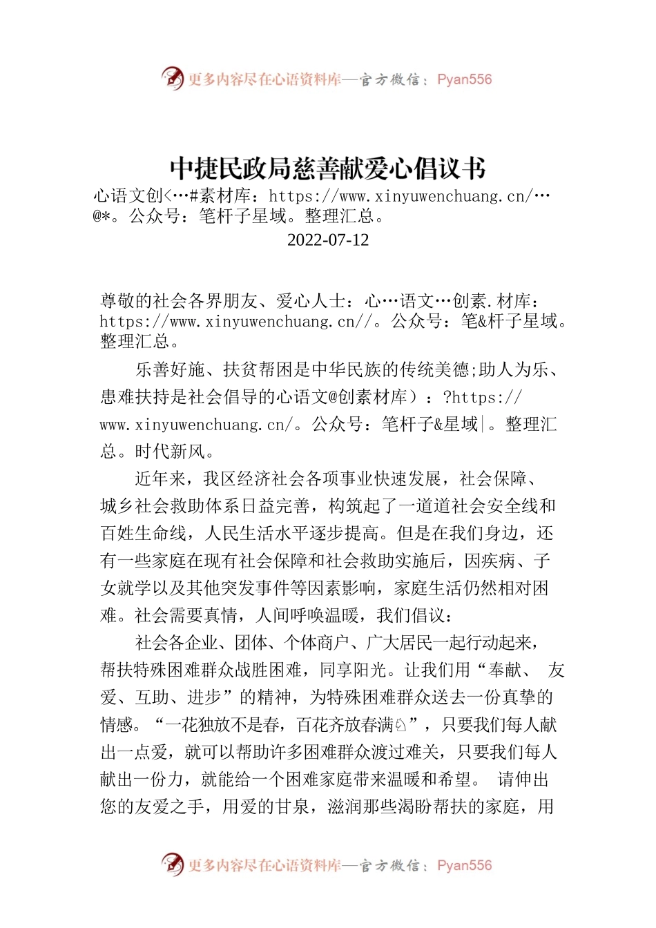 中捷民政局慈善献爱心倡议书.docx_第1页