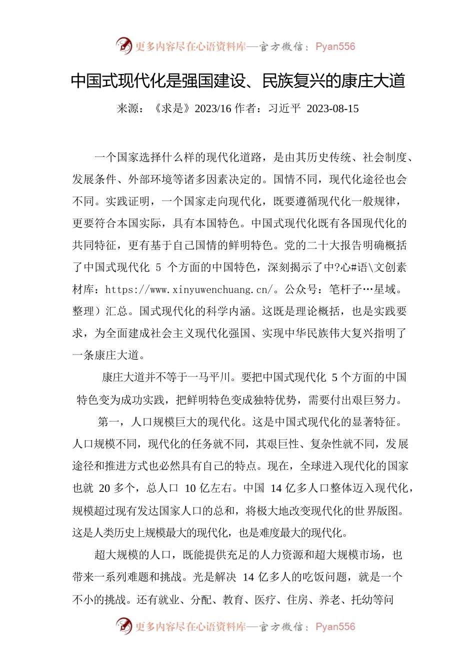 中国式现代化是强国建设、民族复兴的康庄大道.docx_第1页