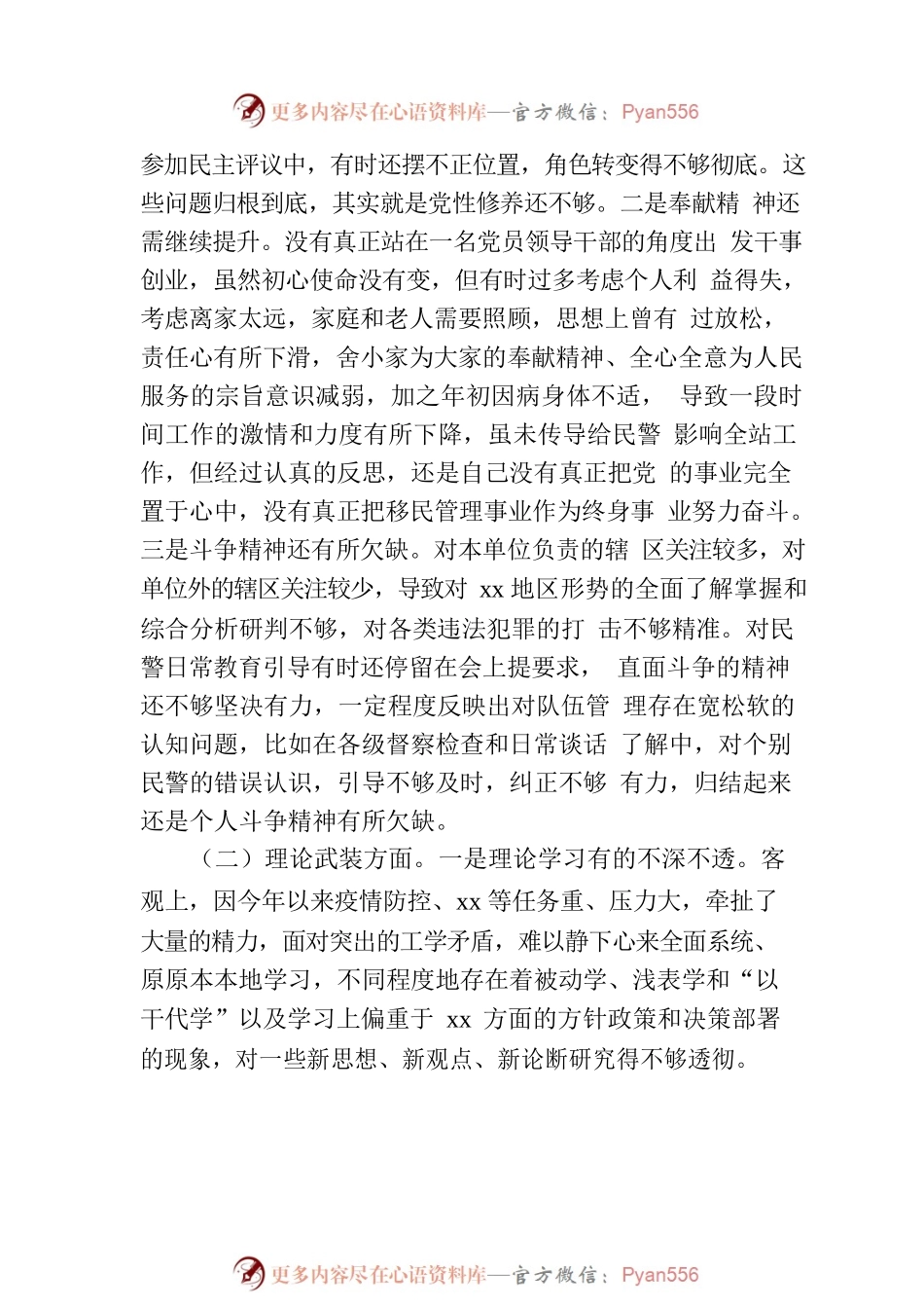从严治警专题民主生活会对照检查材料发言.docx_第2页