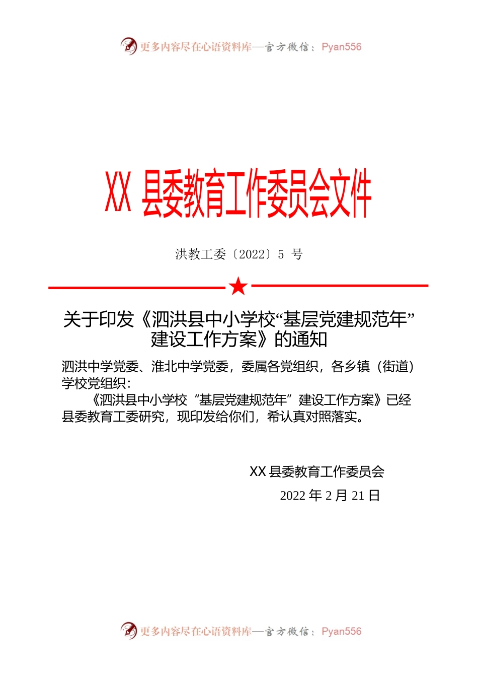 中小学校“基层党建规范年”建设工作方案.docx_第1页