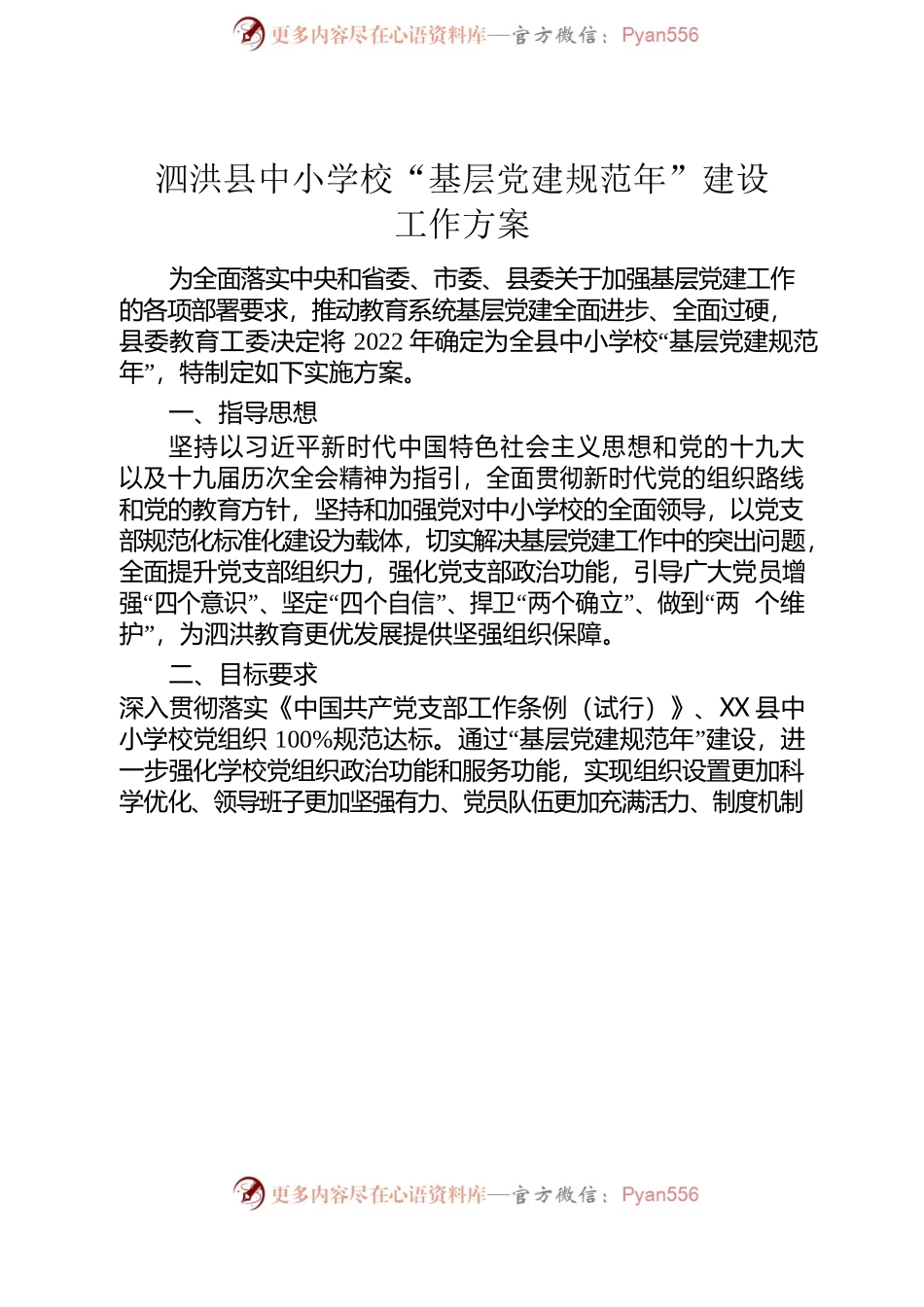 中小学校“基层党建规范年”建设工作方案.docx_第2页