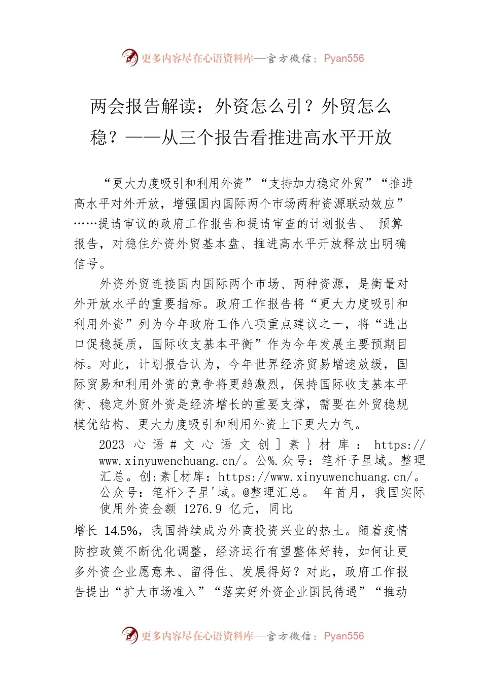 两会报告解读：外资怎么引？外贸怎么稳？——从三个报告看推进高水平开放（20230307）.docx_第1页