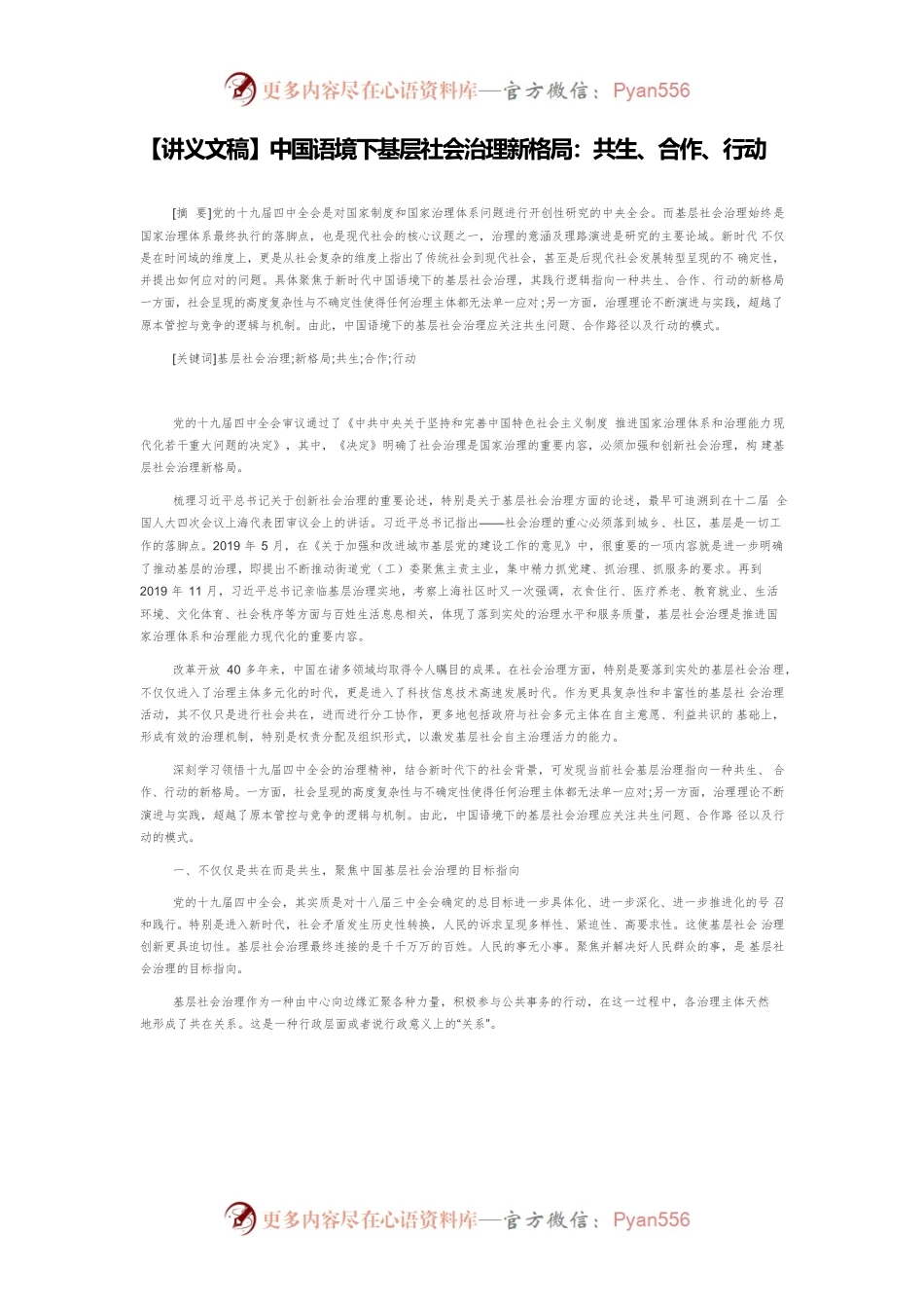 【讲义文稿】中国语境下基层社会治理新格局：共生、合作、行动.docx_第1页