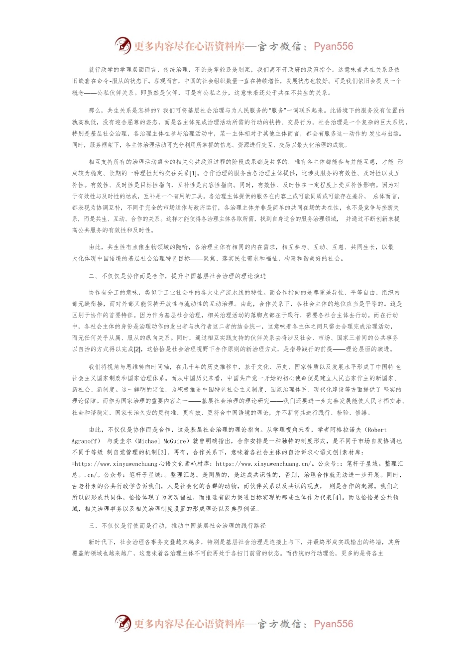【讲义文稿】中国语境下基层社会治理新格局：共生、合作、行动.docx_第2页
