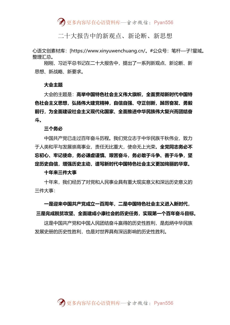 二十大报告中的新观点、新论断、新思想.docx_第1页