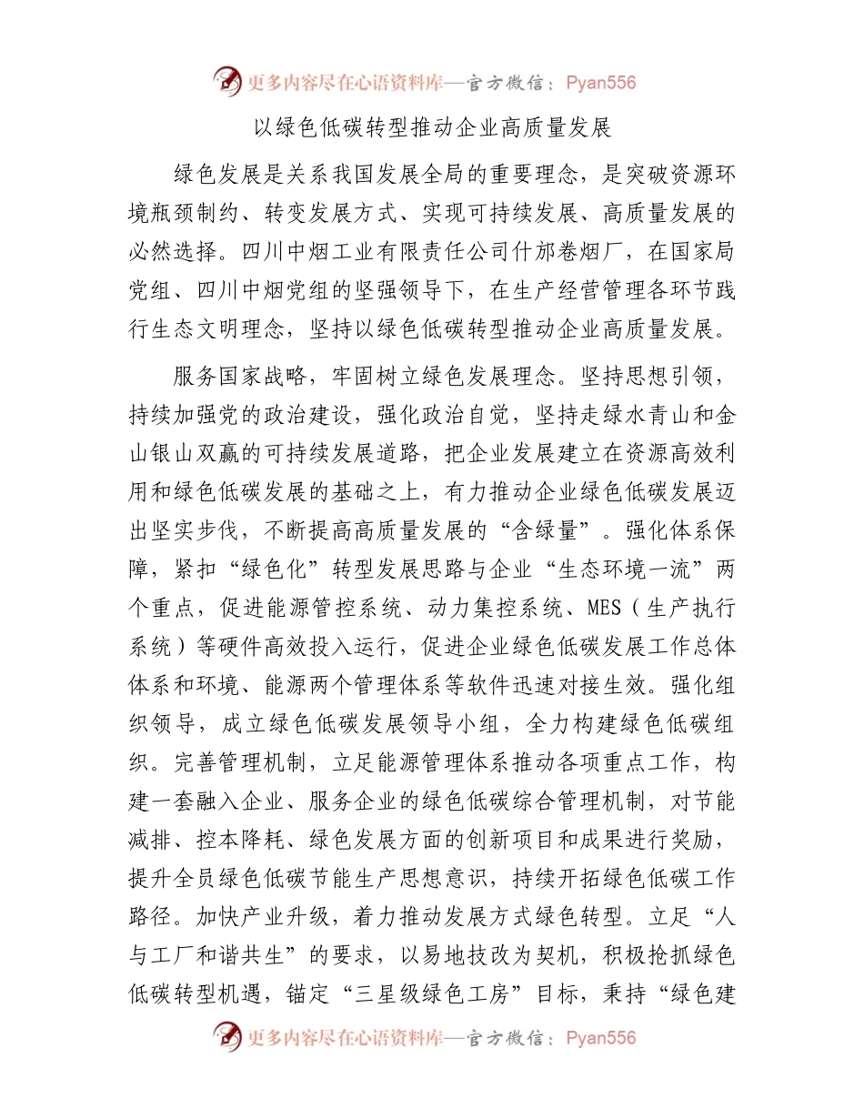 以绿色低碳转型推动企业高质量发展.docx_第1页