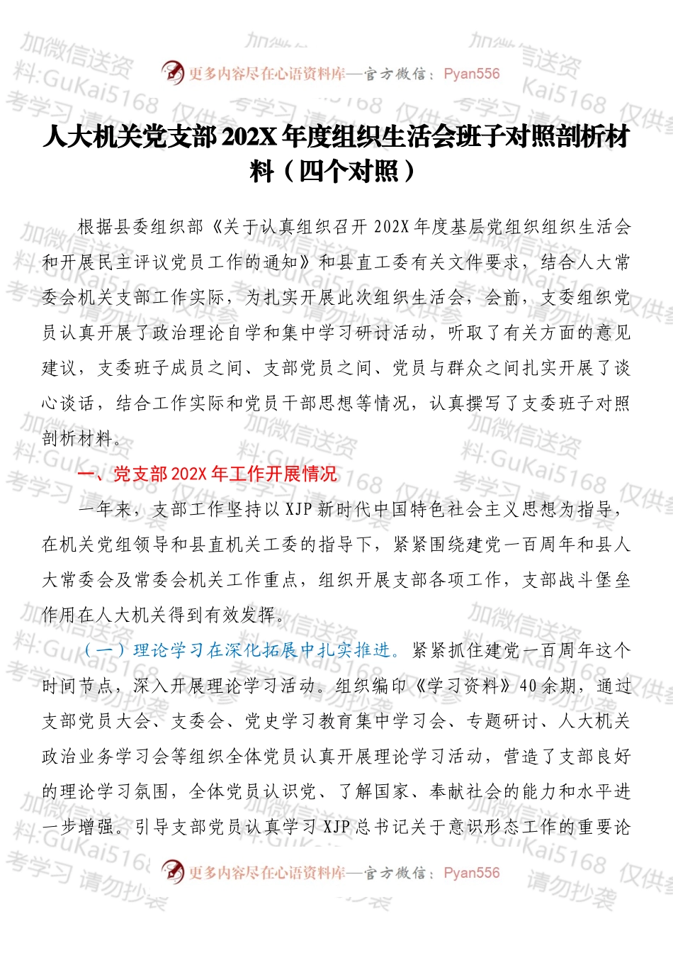 人大机关党支部202X年度组织生活会班子对照剖析材料（四个对照）.docx_第1页